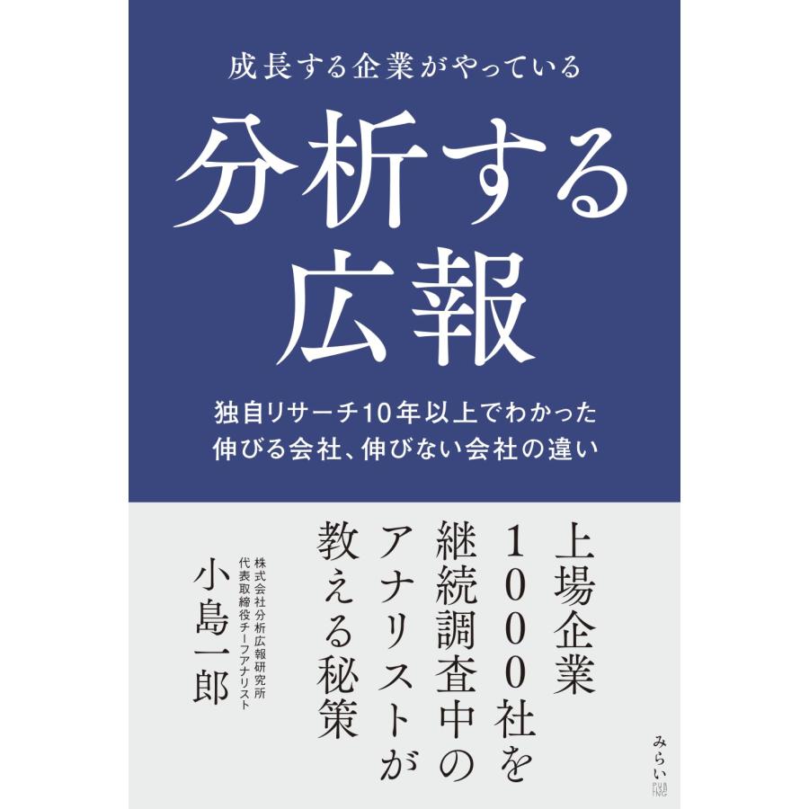 成長する企業がやっている　分析する広報　〜独自リサーチ10年以上でわかった 伸びる会社、伸びない会社の違い | 