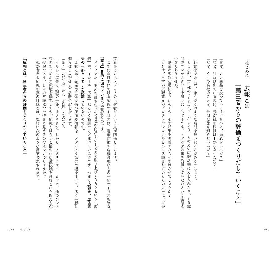 成長する企業がやっている　分析する広報　〜独自リサーチ10年以上でわかった 伸びる会社、伸びない会社の違い |  | 01
