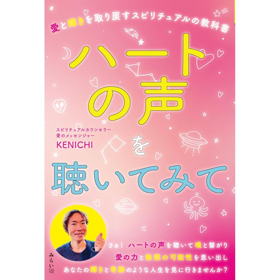 ハートの声を聴いてみて　〜愛と輝きを取り戻すスピリチュアルの教科書〜 | 