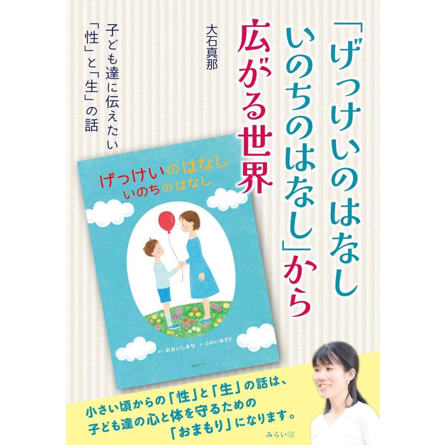 「げっけいのはなし　いのちのはなし」から広がる世界　〜子ども達に伝えたい「性」と「生」の話〜 | 