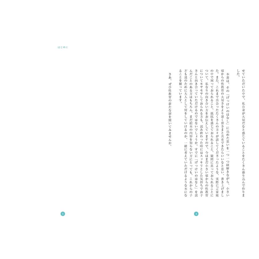 「げっけいのはなし　いのちのはなし」から広がる世界　〜子ども達に伝えたい「性」と「生」の話〜 |  | 02