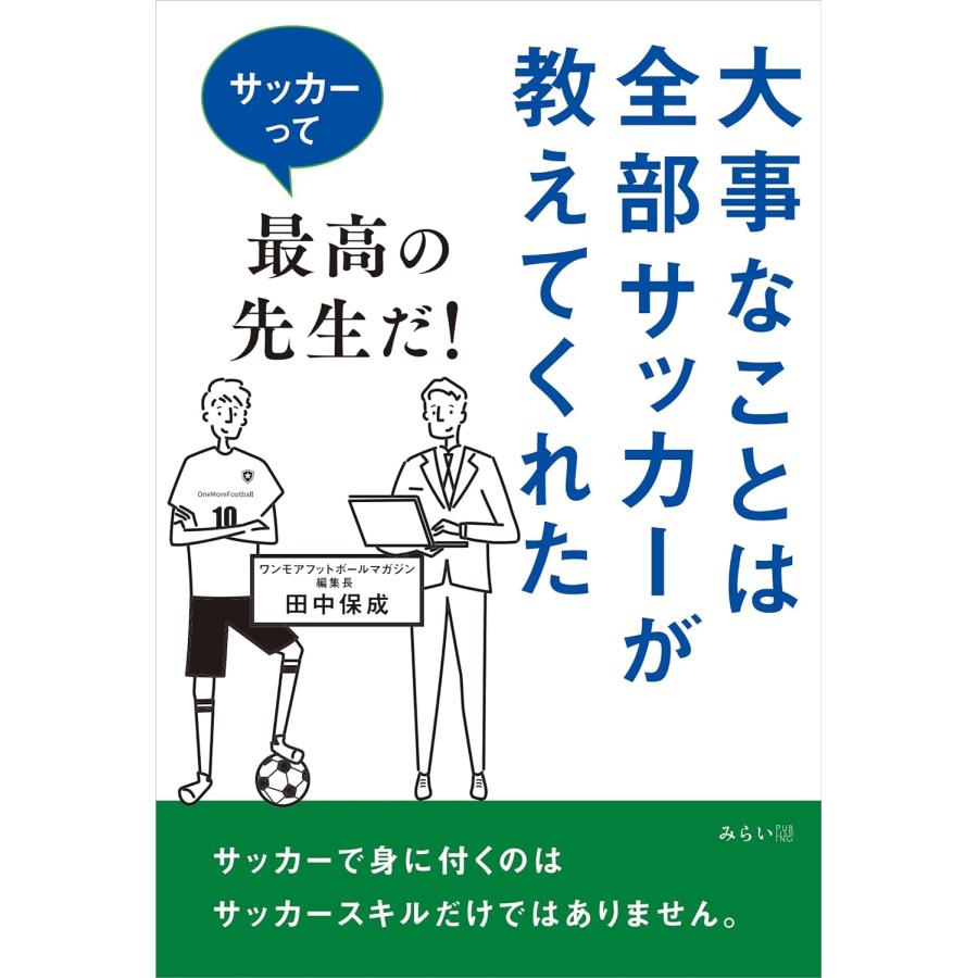 大事なことは全部サッカーが教えてくれた　〜サッカーって最高の先生だ！〜 | 