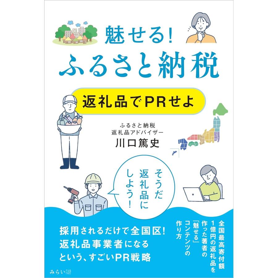 魅せる!　ふるさと納税　返礼品でPRせよ | 