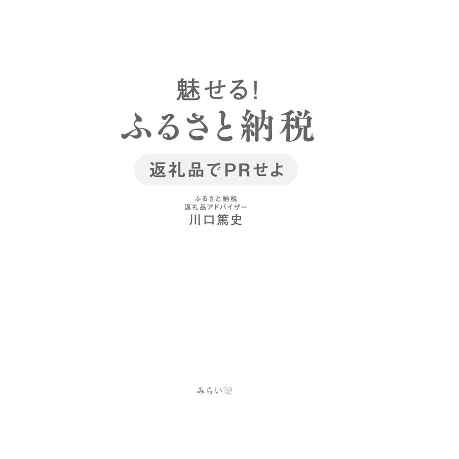 魅せる!　ふるさと納税　返礼品でPRせよ |  | 01