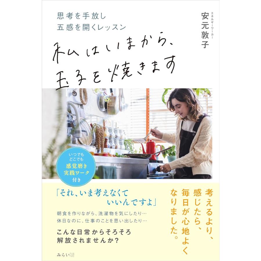 私はいまから、玉子を焼きます　〜思考を手放し五感を開くレッスン〜 | 