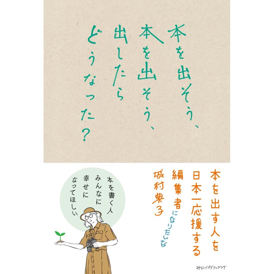 本を出そう、本を出そう、出したらどうなった？ (kindness　熱い実用評論シリーズ) | 
