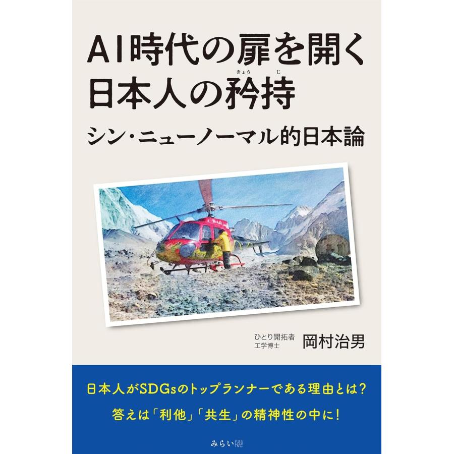 AI時代の扉を開く日本人の矜持　〜シン・ニューノーマル的日本論〜 (SDGs) | 