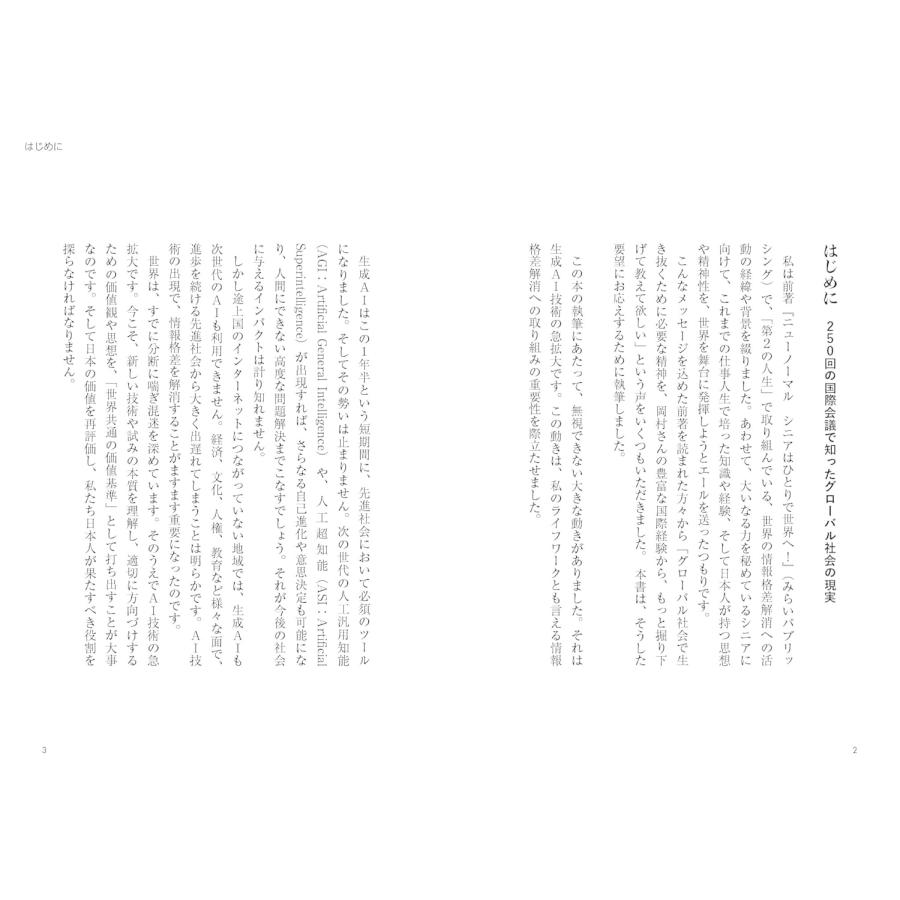 AI時代の扉を開く日本人の矜持　〜シン・ニューノーマル的日本論〜 (SDGs) |  | 01