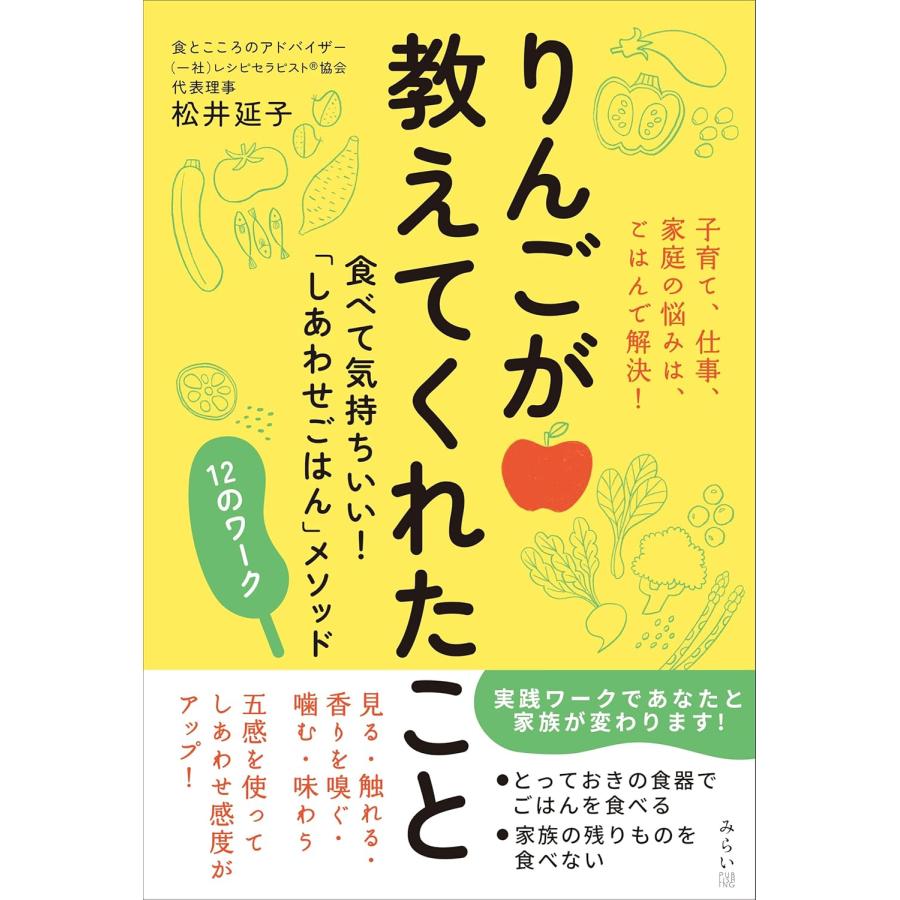 りんごが教えてくれたこと　〜食べて気持ちいい！「しあわせごはん」メソッド 12のワーク〜 (Wellness Life) | 