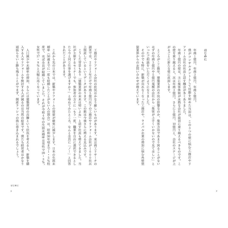 お金も時間も残る　報われる工務店・リフォーム経営学 |  | 01