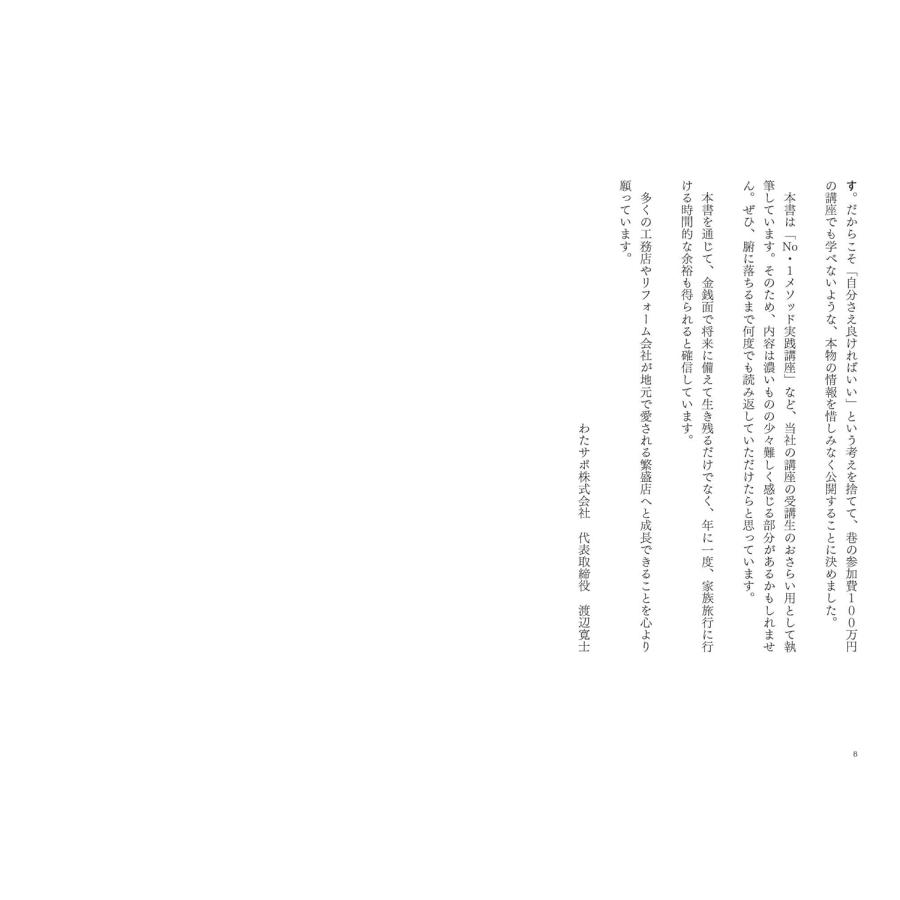 お金も時間も残る　報われる工務店・リフォーム経営学 |  | 04