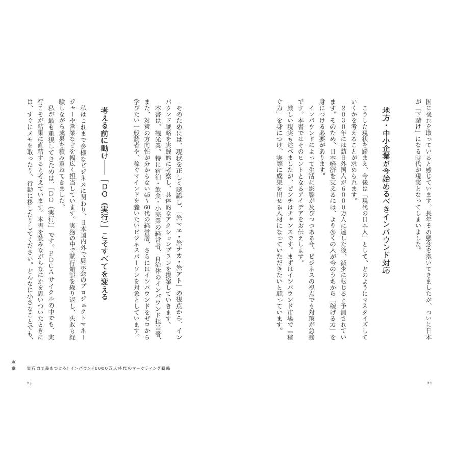 丸わかり インバウンド戦略　〜今すぐ使える！ 訪日観光マーケティングの３フェーズ攻略ガイド〜 (丸わかりシリーズ) |  | 11