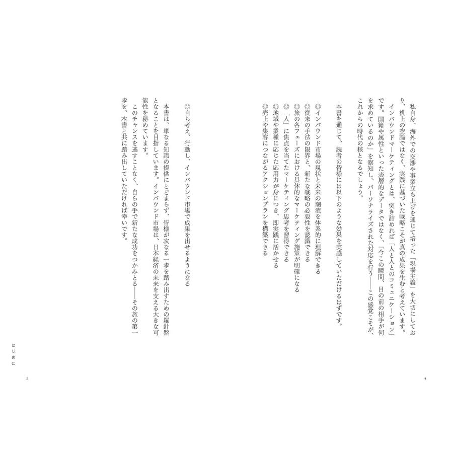 丸わかり インバウンド戦略　〜今すぐ使える！ 訪日観光マーケティングの３フェーズ攻略ガイド〜 (丸わかりシリーズ) |  | 02