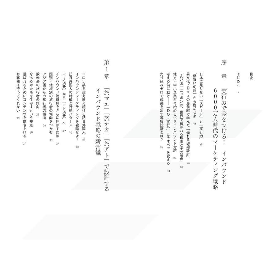 丸わかり インバウンド戦略　〜今すぐ使える！ 訪日観光マーケティングの３フェーズ攻略ガイド〜 (丸わかりシリーズ) |  | 03