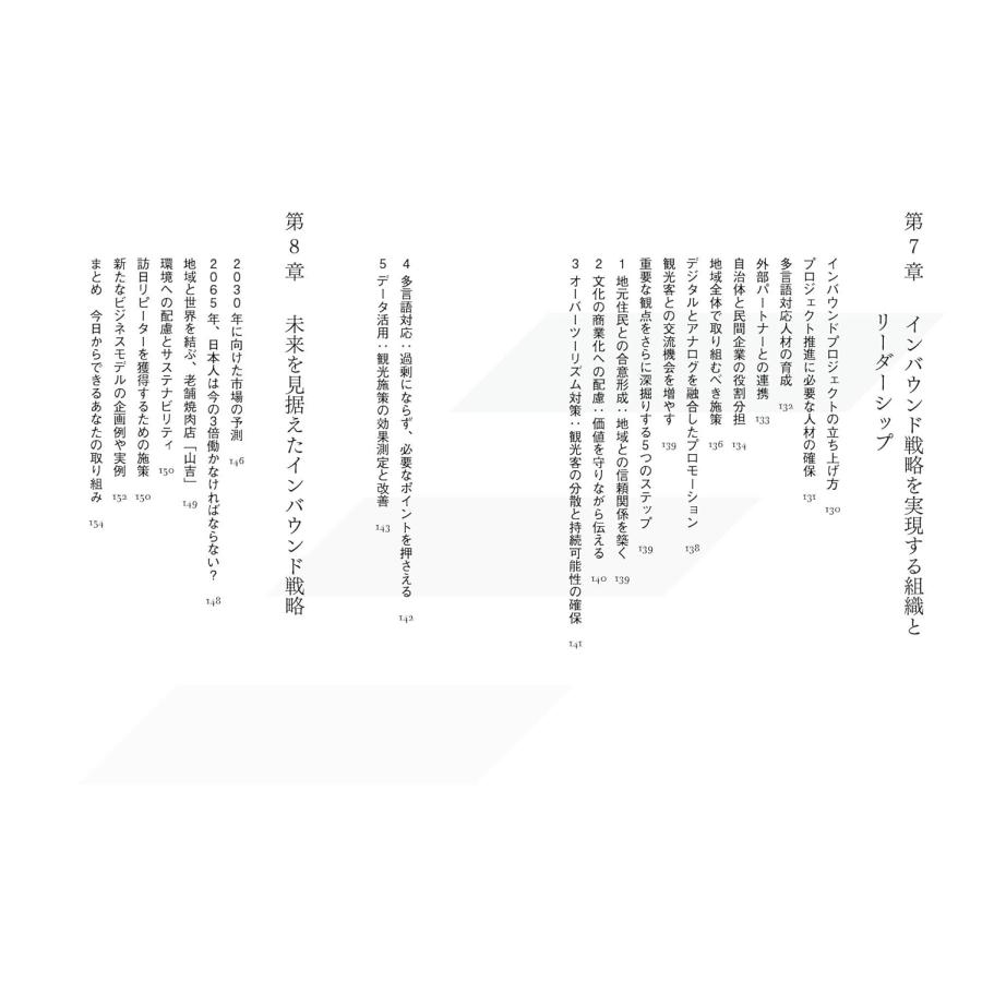 丸わかり インバウンド戦略　〜今すぐ使える！ 訪日観光マーケティングの３フェーズ攻略ガイド〜 (丸わかりシリーズ) |  | 07