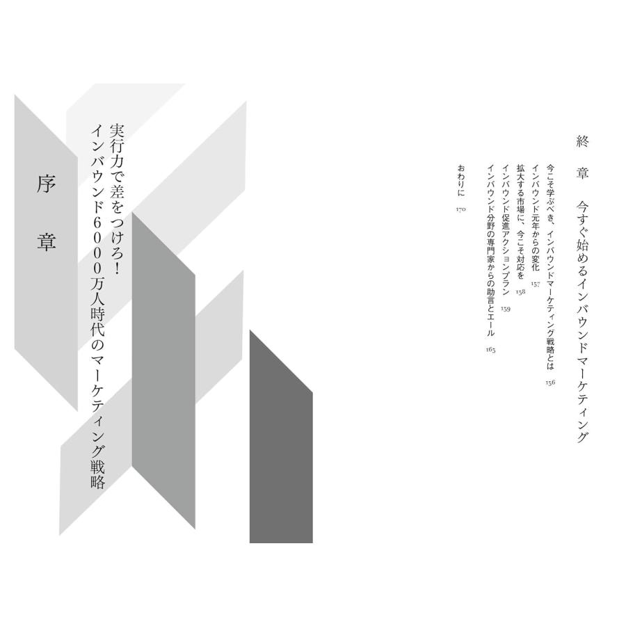 丸わかり インバウンド戦略　〜今すぐ使える！ 訪日観光マーケティングの３フェーズ攻略ガイド〜 (丸わかりシリーズ) |  | 08