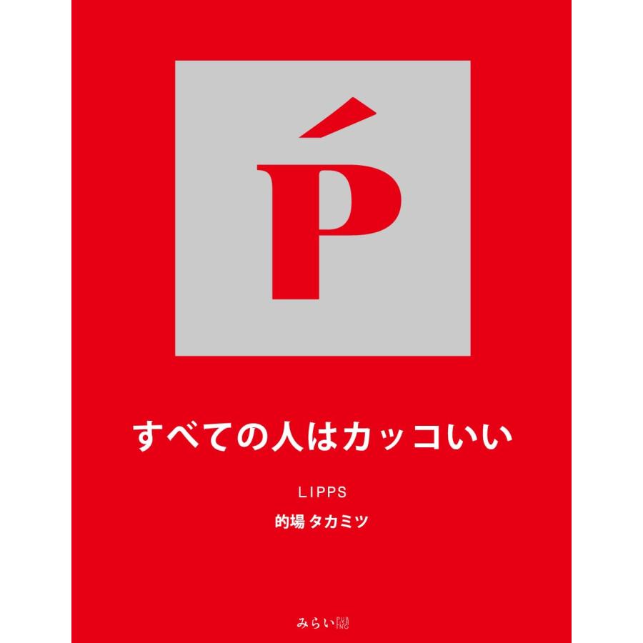 すべての人はカッコいい | 