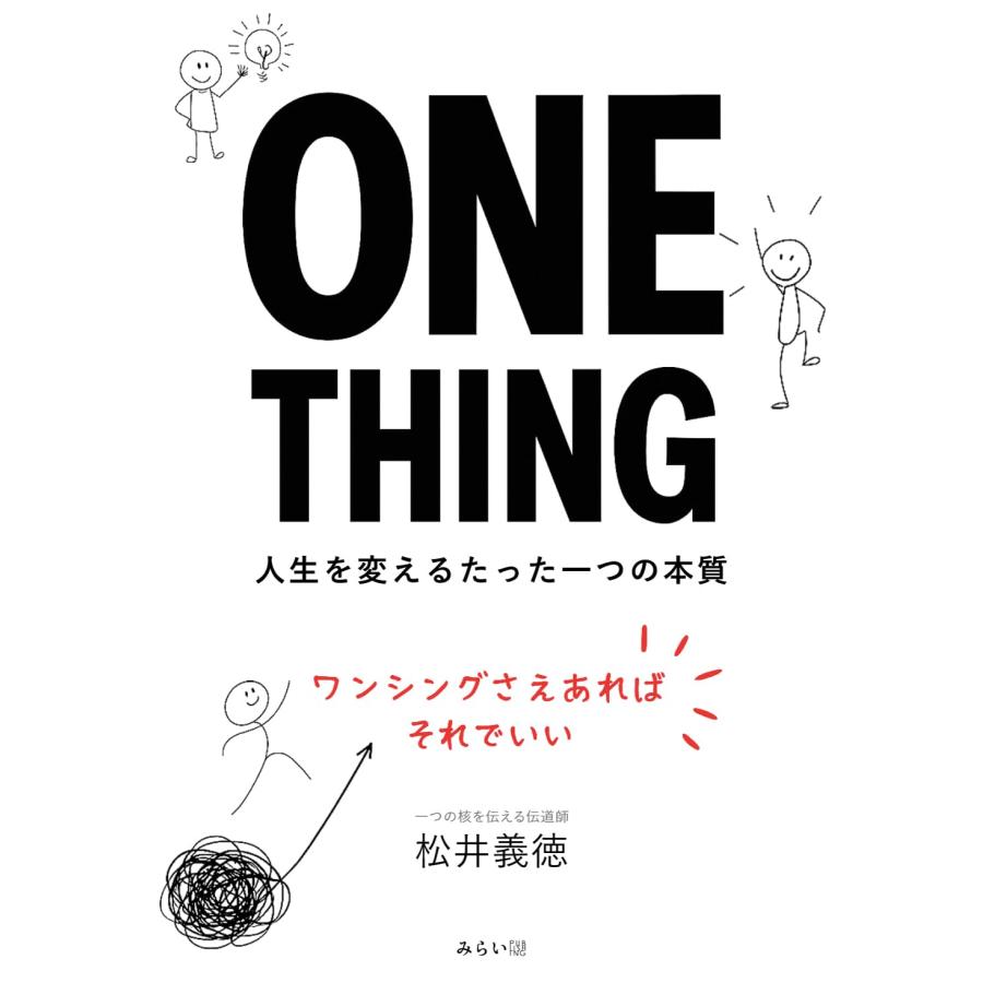 ONE THING　〜人生を変えるたった一つの本質〜 | 