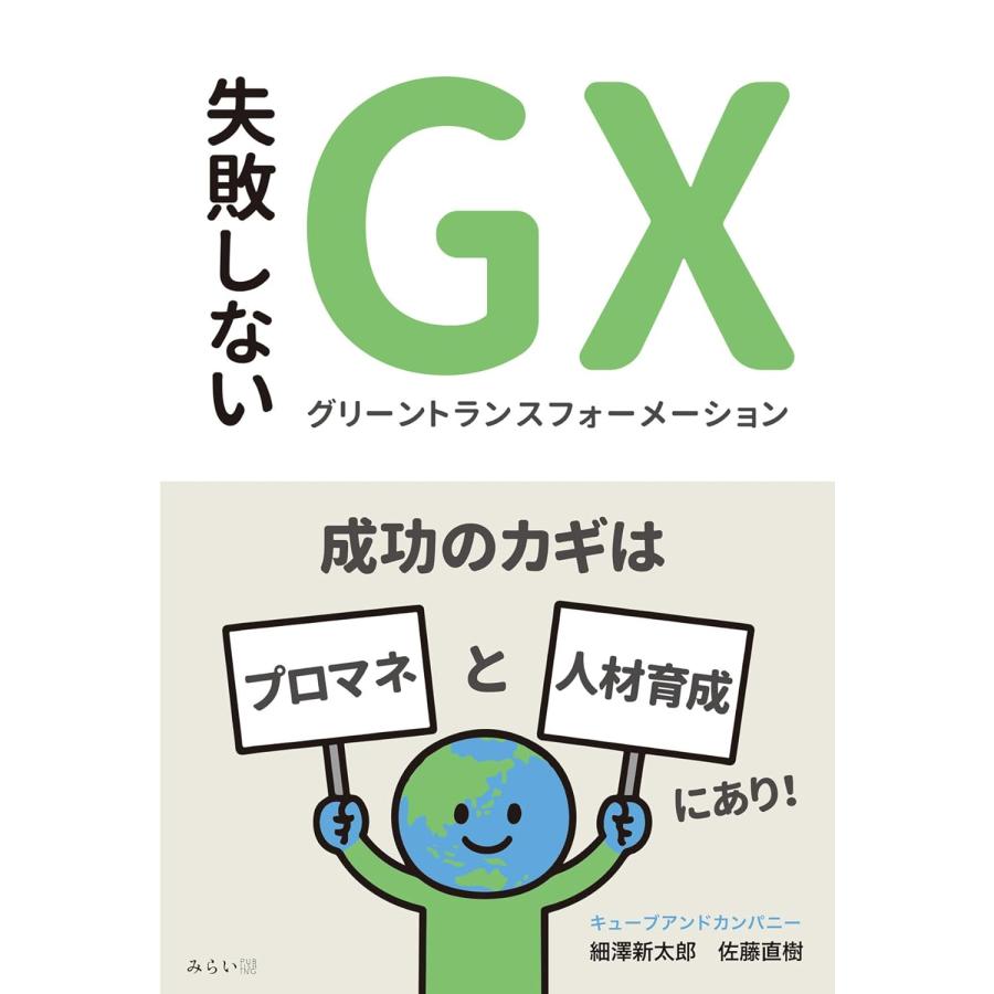 失敗しないGXグリーントランスフォーメーション　〜成功のカギは「プロマネ」と「人材育成」にあり！〜 | 