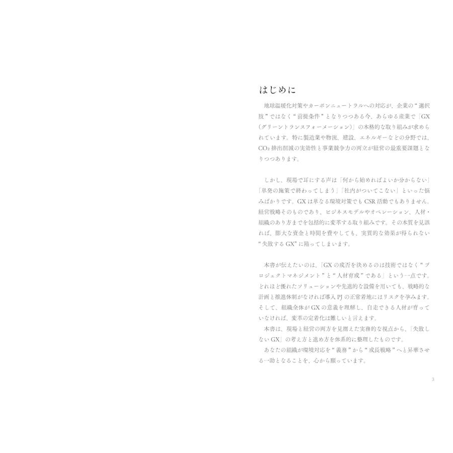 失敗しないGXグリーントランスフォーメーション　〜成功のカギは「プロマネ」と「人材育成」にあり！〜 |  | 01
