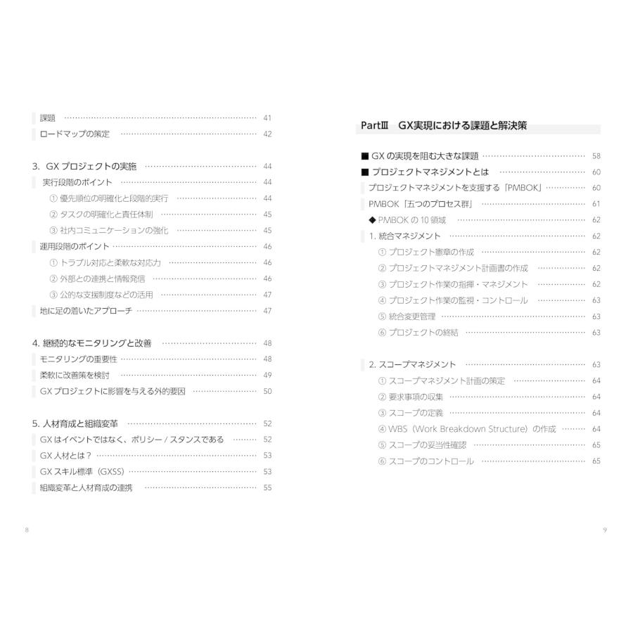 失敗しないGXグリーントランスフォーメーション　〜成功のカギは「プロマネ」と「人材育成」にあり！〜 |  | 04