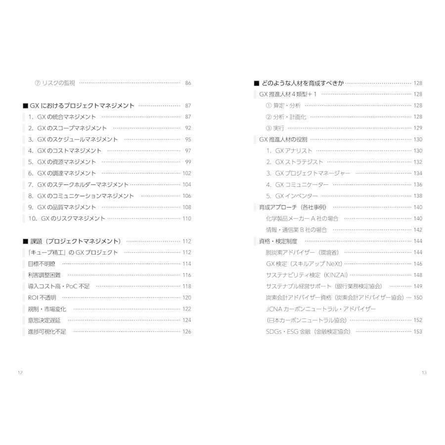 失敗しないGXグリーントランスフォーメーション　〜成功のカギは「プロマネ」と「人材育成」にあり！〜 |  | 06