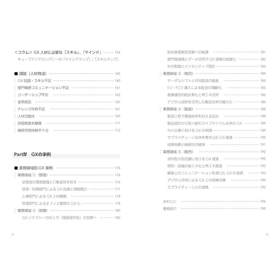 失敗しないGXグリーントランスフォーメーション　〜成功のカギは「プロマネ」と「人材育成」にあり！〜 |  | 07