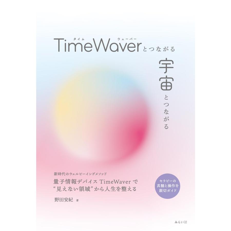 TimeWaverとつながる 宇宙とつながる　〜セラピーの真髄と操作を親切ガイド〜 |  | 01