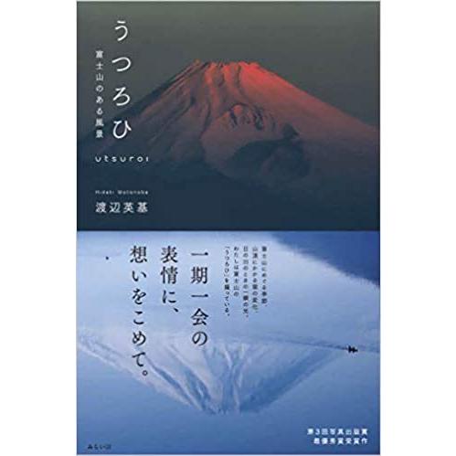 うつろひ 〜富士山のある風景 | 