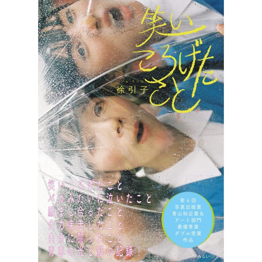 笑いころげたこと | 