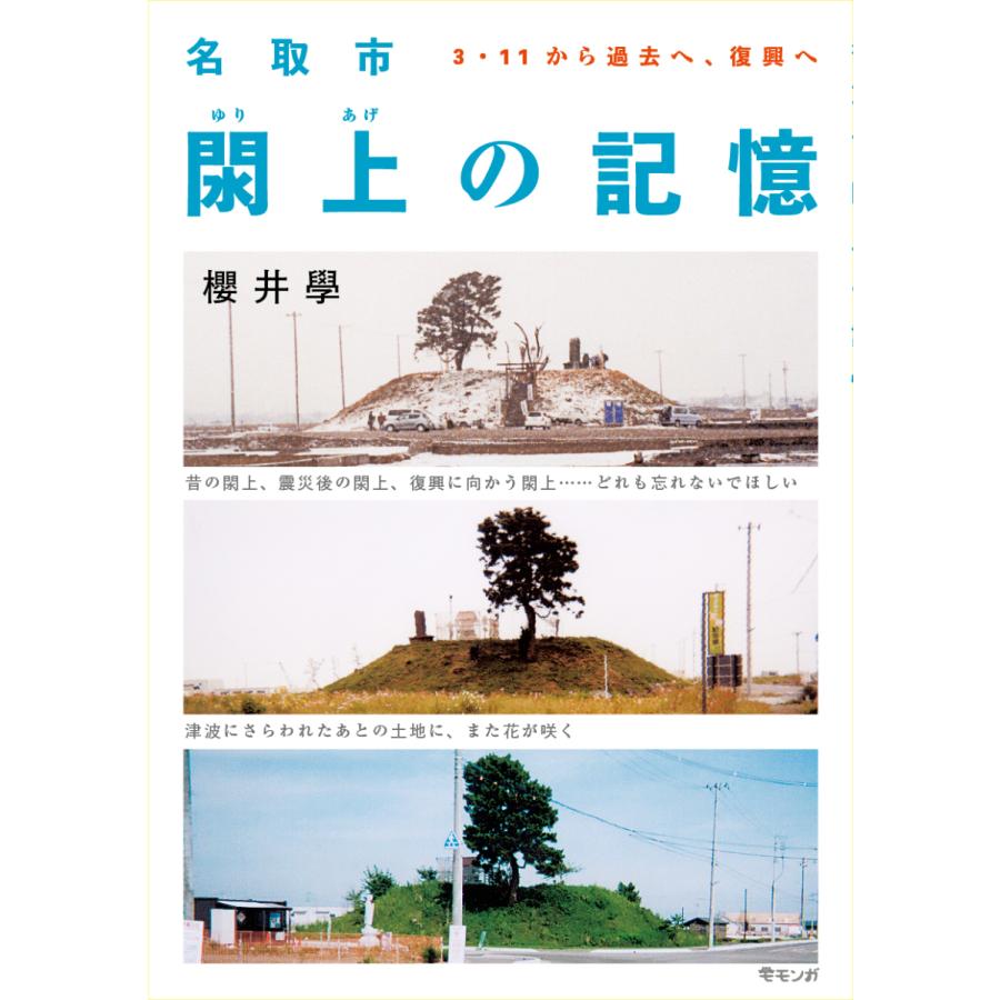 名取市閖上の記憶〜3・11から過去へ、復興へ | 