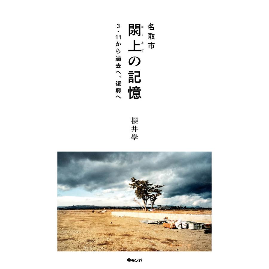 名取市閖上の記憶〜3・11から過去へ、復興へ |  | 01