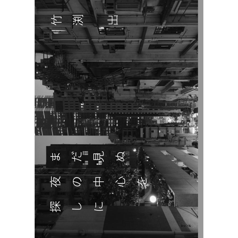 まだ見ぬ夜の中心を探しに | 