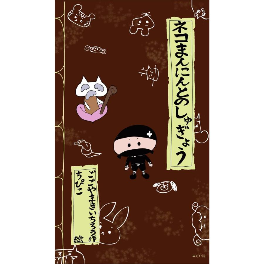 【プレゼントつき】ネコまんにんとのしゅぎょう | 