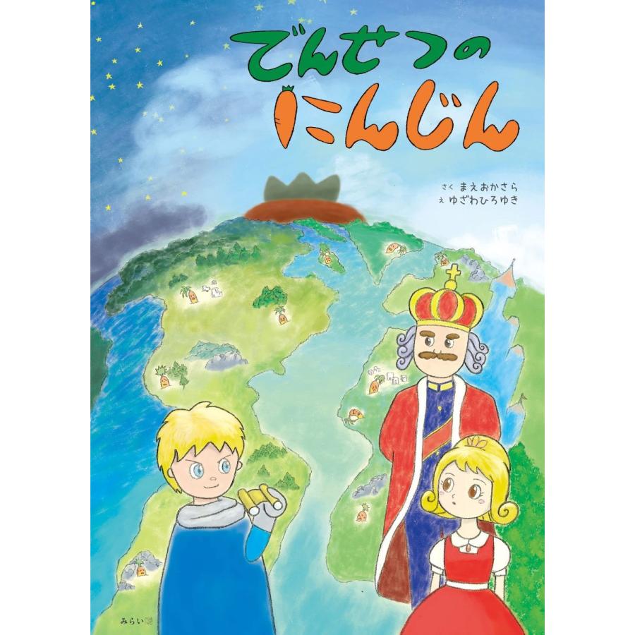 【プレゼントつき】でんせつのにんじん | 