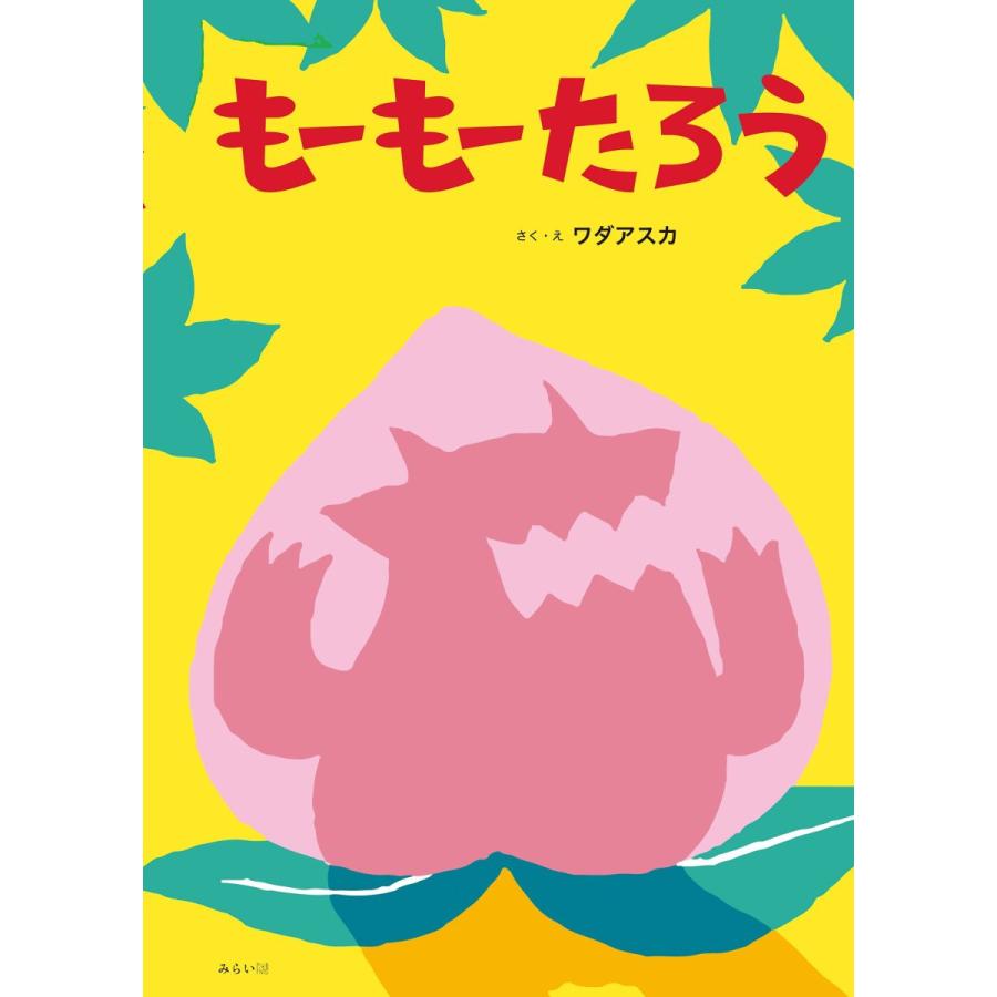 【プレゼントつき】もーもーたろう | 