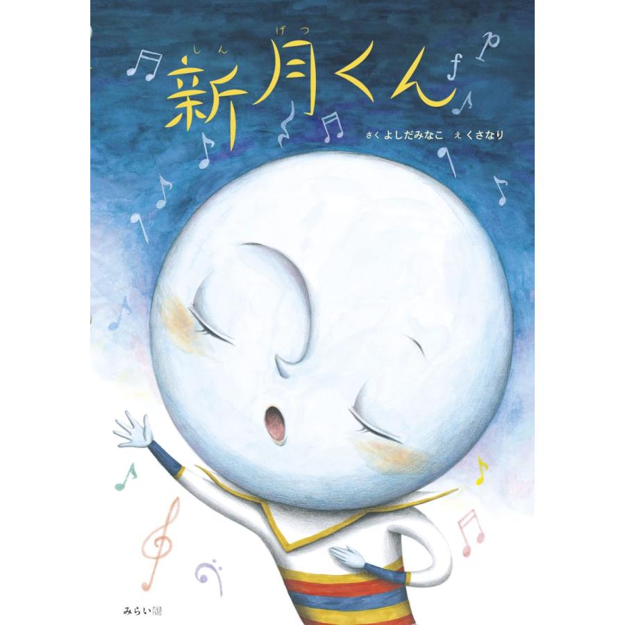 【プレゼントつき】新月くん | 