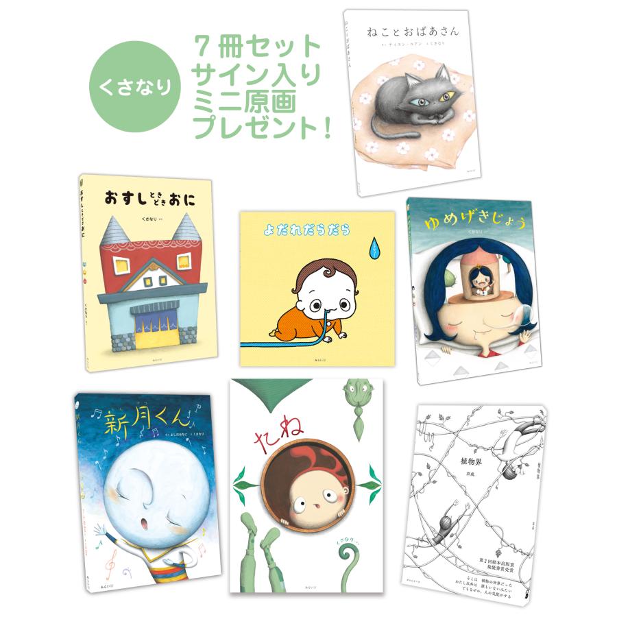 童話プレゼント　7冊セット　中古本 プレゼントつき】くさなり7冊セット : らららSHOP Yahoo!店 - 通販
