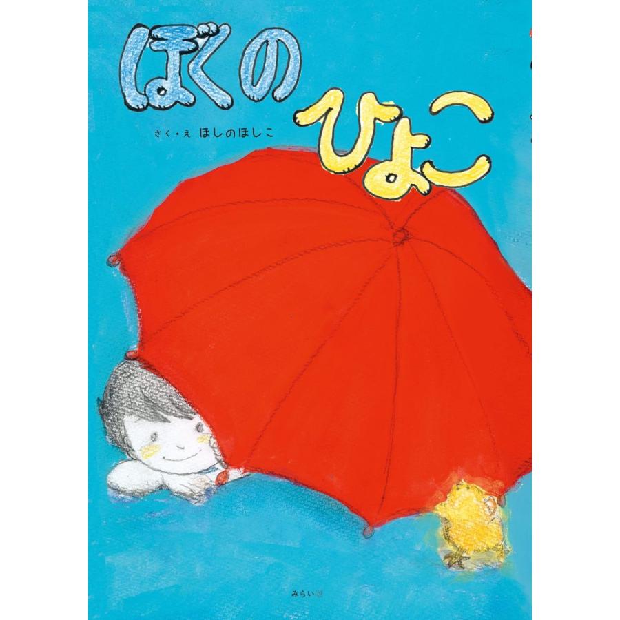 プレゼントつき】ぼくのひよこ : らららSHOP Yahoo!店 - 通販 - Yahoo
