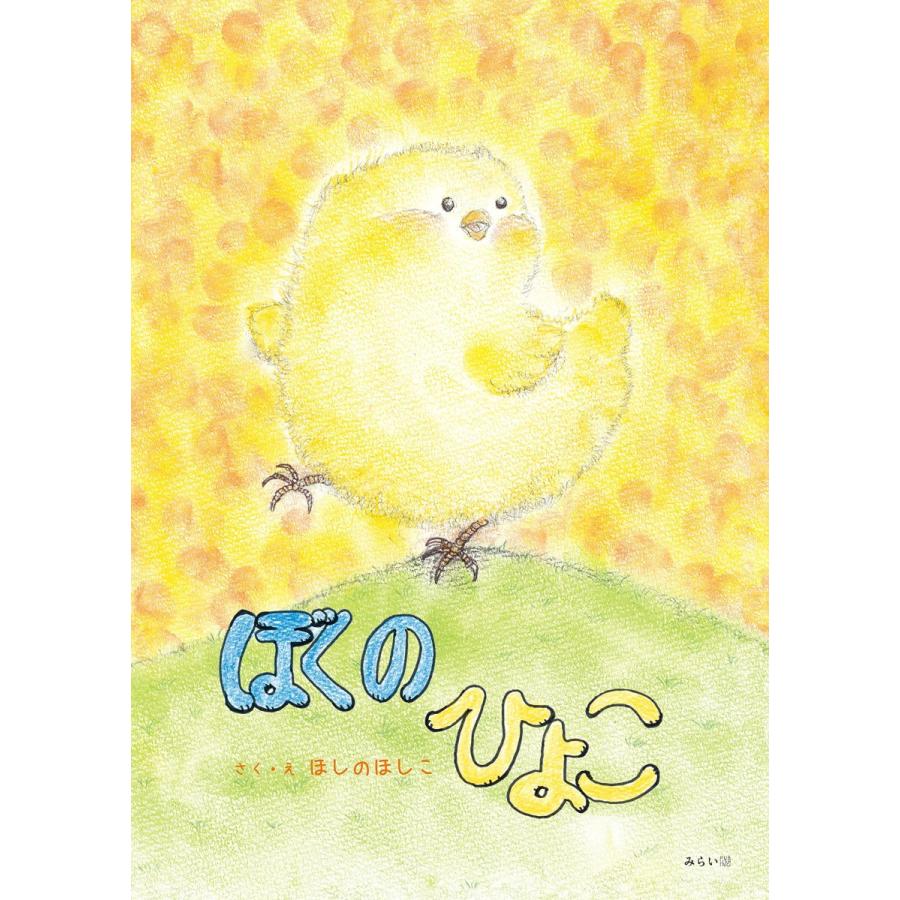 プレゼントつき】ぼくのひよこ : らららSHOP Yahoo!店 - 通販 - Yahoo