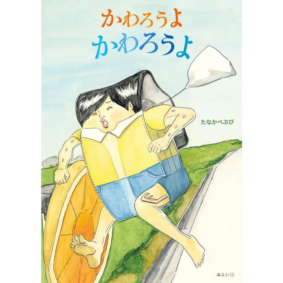 ヤ*ピ様 絵本　まとめて かわろうよ かわろうよ : らららSHOP Yahoo!店 - 通販 - Yahoo