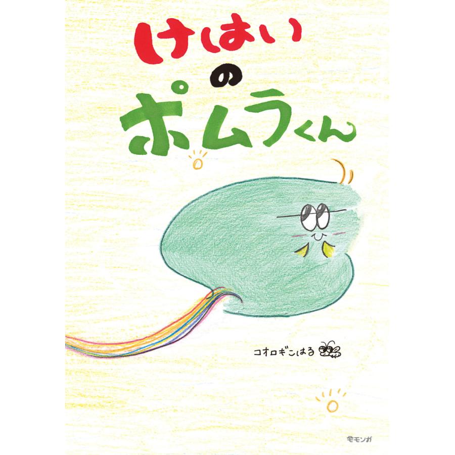 【プレゼントつき】けはいのポムラくん(おでかけBOOK) | 