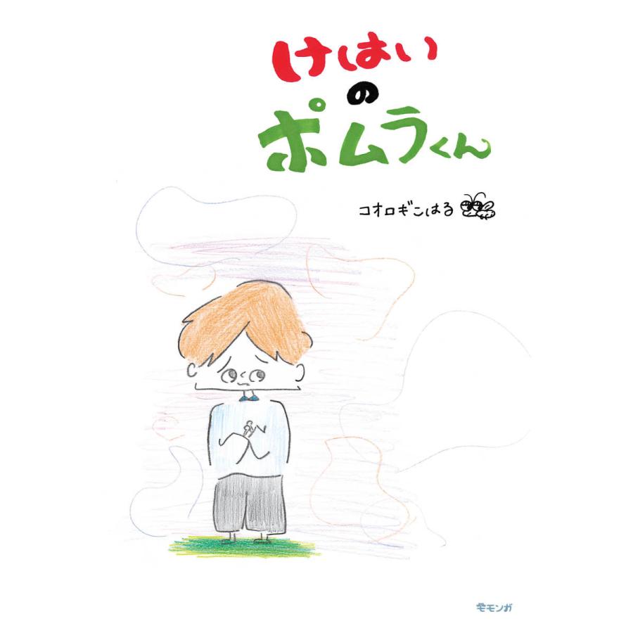 【プレゼントつき】けはいのポムラくん(おでかけBOOK) |  | 01