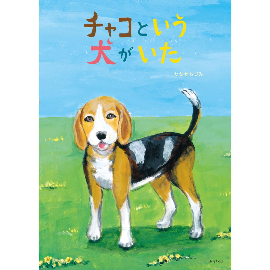 【プレゼントつき】チャコという犬がいた | 