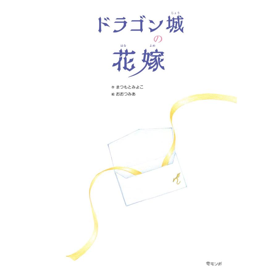 【プレゼントつき】ドラゴン城の花嫁(モモンガプレス) |  | 01