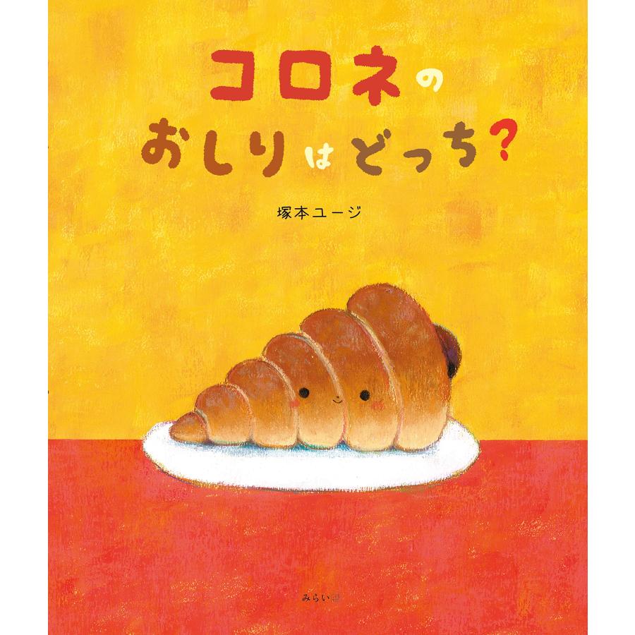 【プレゼントつき】コロネのおしりはどっち？／絵本 | 