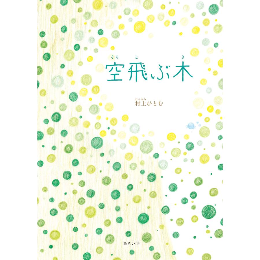 【プレゼントつき】空飛ぶ木 | 