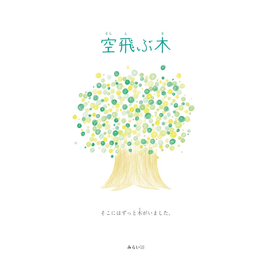 【プレゼントつき】空飛ぶ木 |  | 01