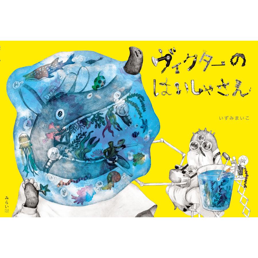 【プレゼントつき】ヴィクターのはいしゃさん | 