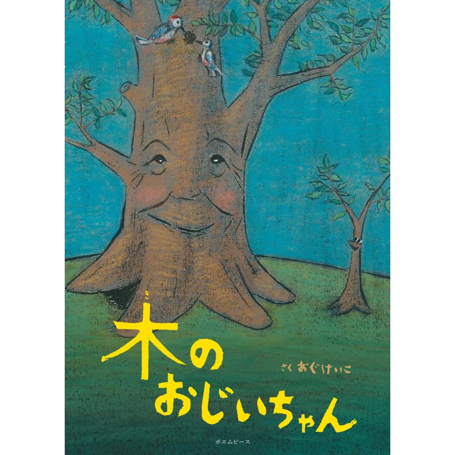 【プレゼントつき】木のおじいちゃん／絵本 | 